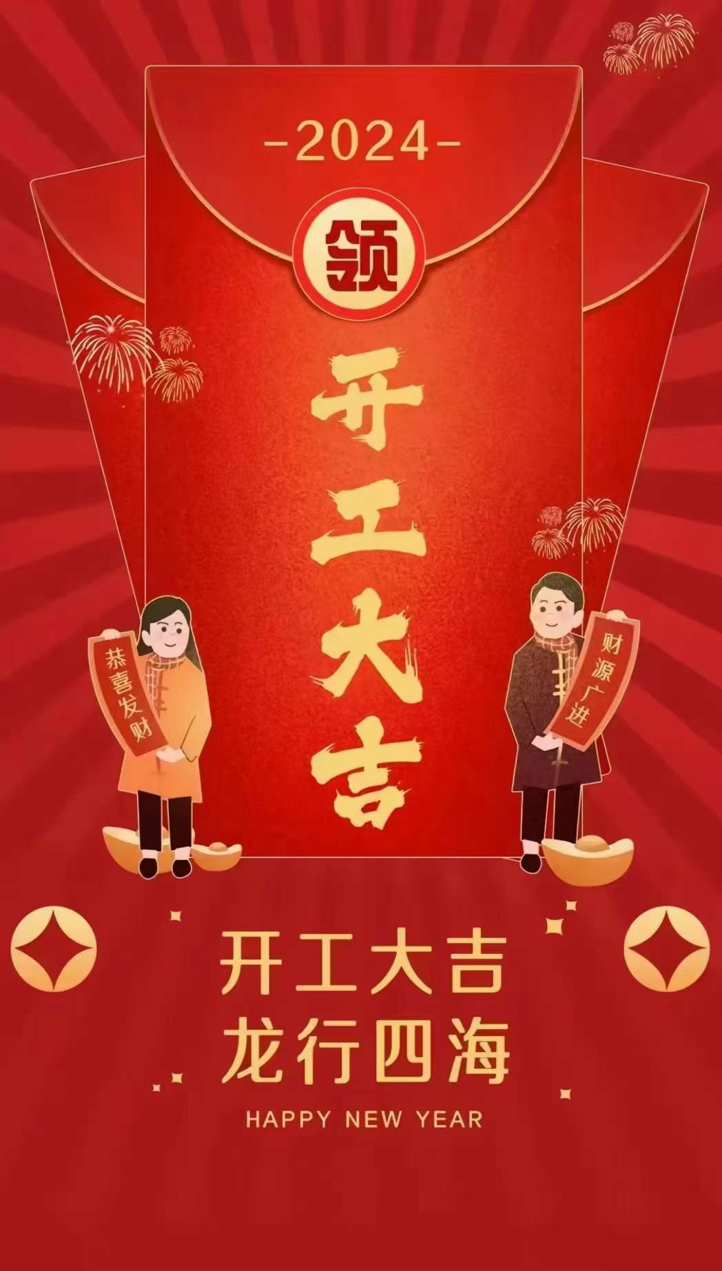 2024，龍年大吉，正月初八正式開工